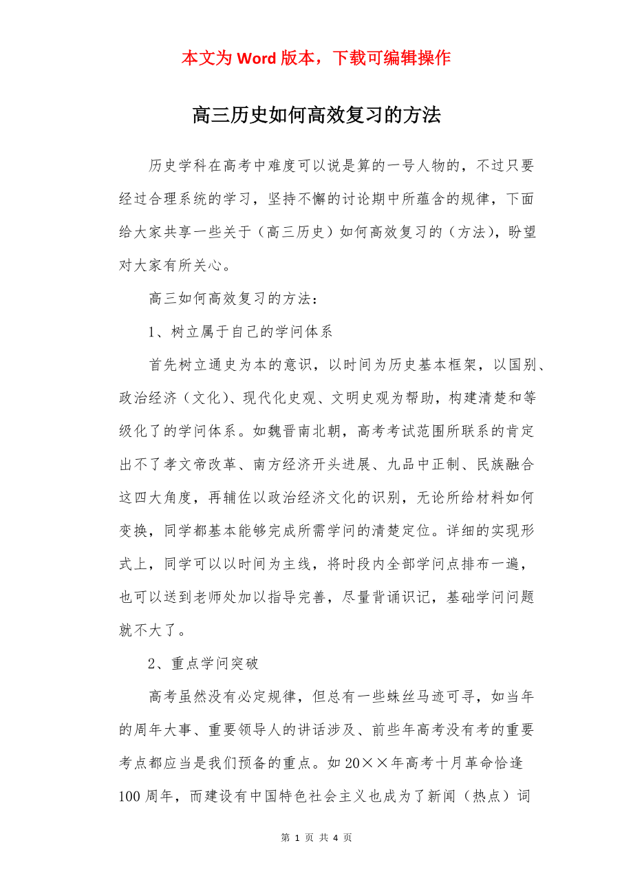 高三历史如何高效复习的方法.docx_第1页