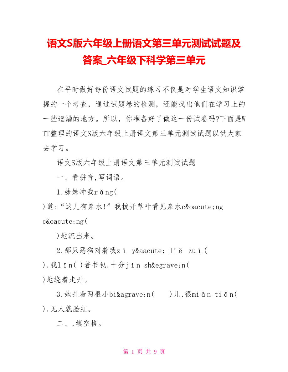 语文S版六年级上册语文第三单元测试试题及答案六年级下科学第三单元.doc_第1页