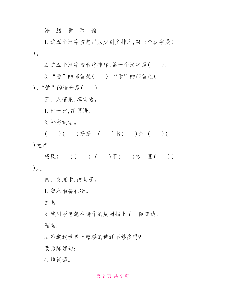 语文S版六年级上册语文第三单元测试试题及答案六年级下科学第三单元.doc_第2页