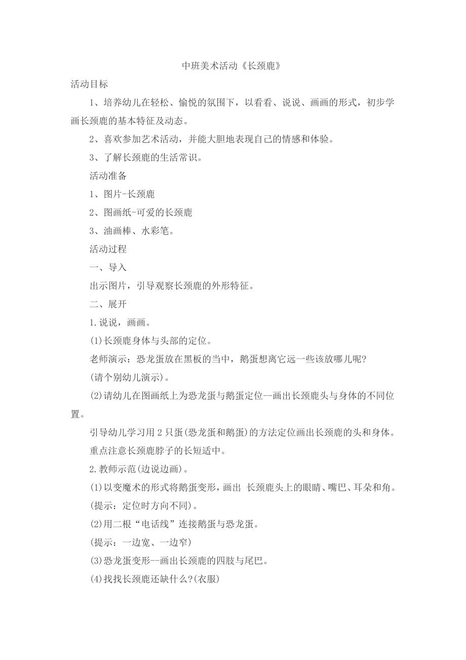 中班美术活动《长颈鹿》公开课教案教学设计课件案例试卷题.docx_第1页