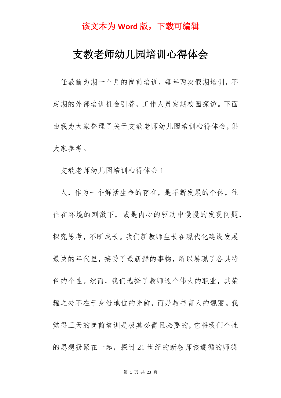 支教老师幼儿园培训心得体会.docx_第1页