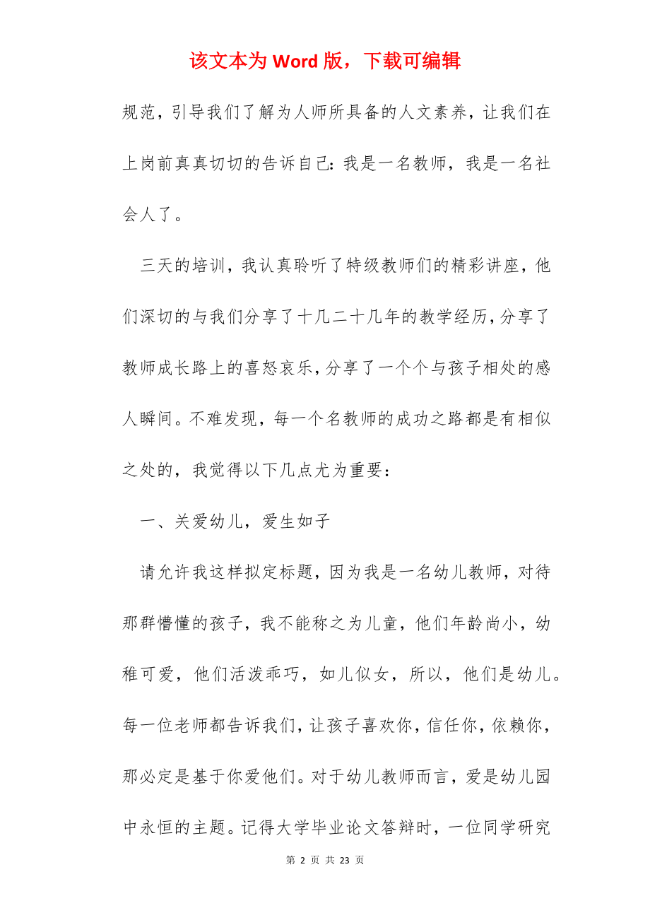 支教老师幼儿园培训心得体会.docx_第2页