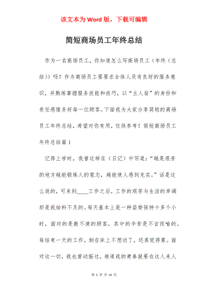 简短商场员工年终总结.docx