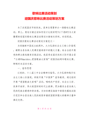 歌咏比赛活动策划 迎国庆歌咏比赛活动策划方案.doc