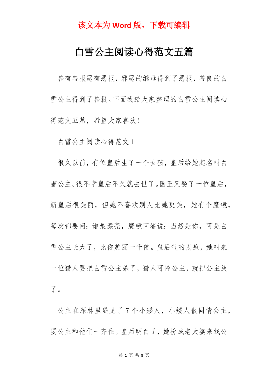 白雪公主阅读心得范文五篇.docx_第1页