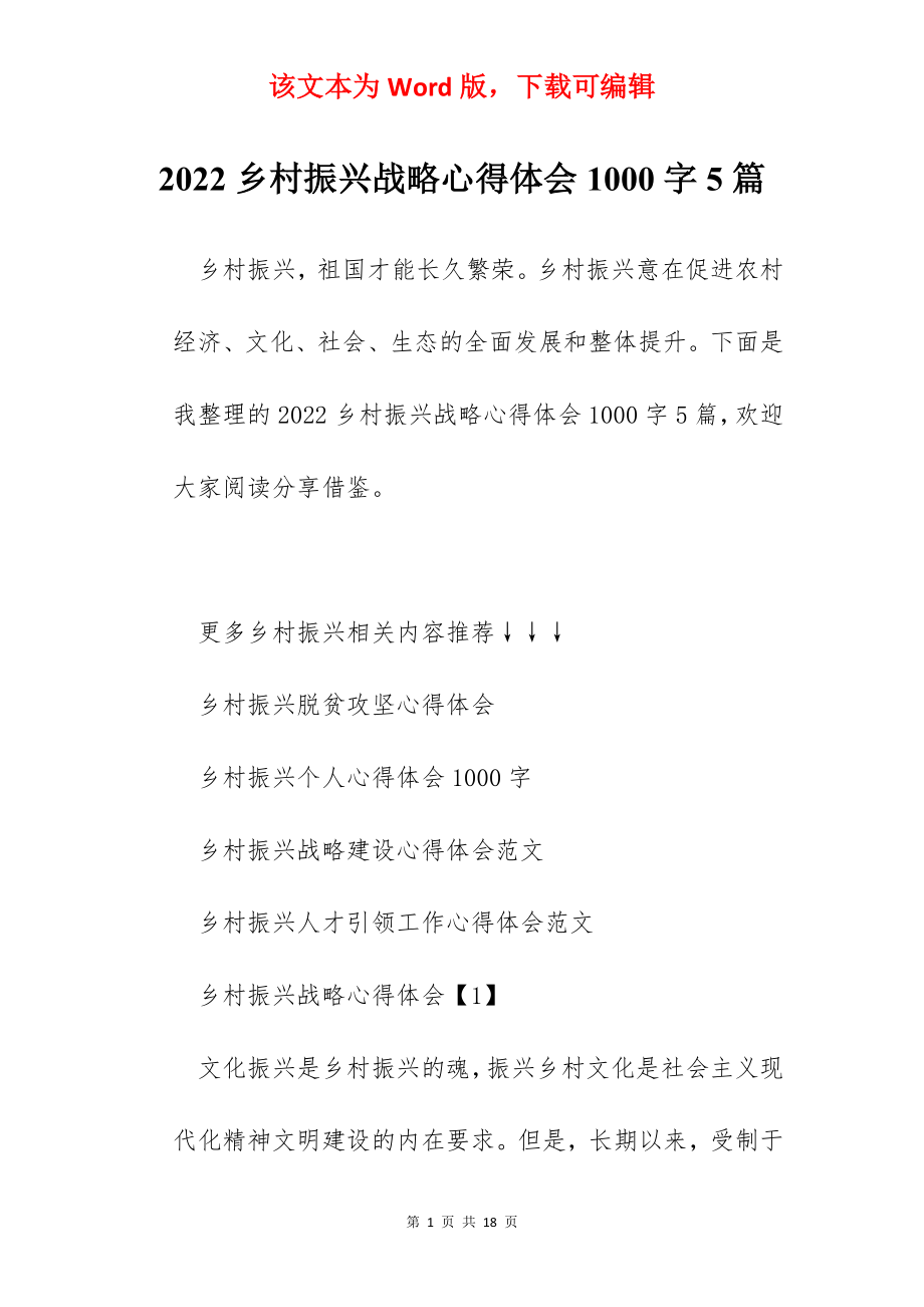 2022乡村振兴战略心得体会1000字5篇.docx_第1页