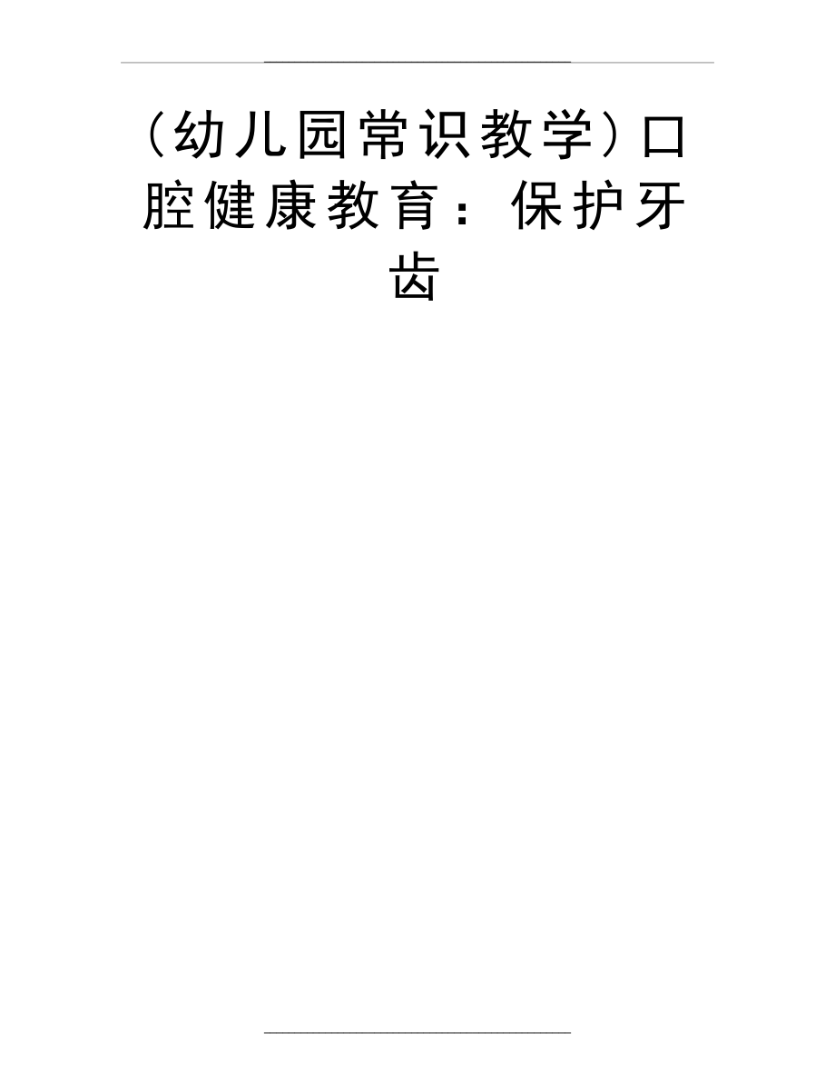 (幼儿园常识教学)口腔健康教育：保护牙齿.doc_第1页