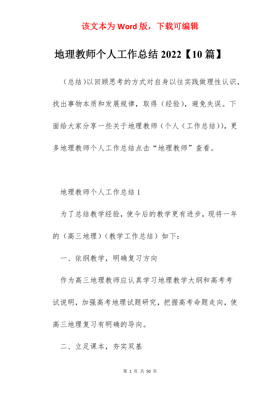 地理教师个人工作总结2022【10篇】.docx_第1页