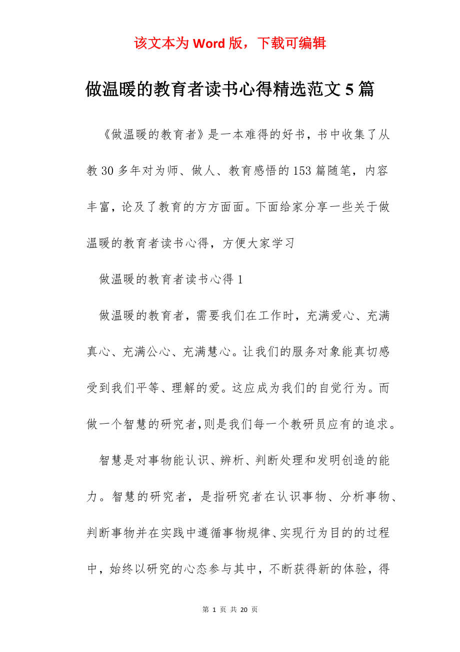 做温暖的教育者读书心得精选范文5篇.docx_第1页