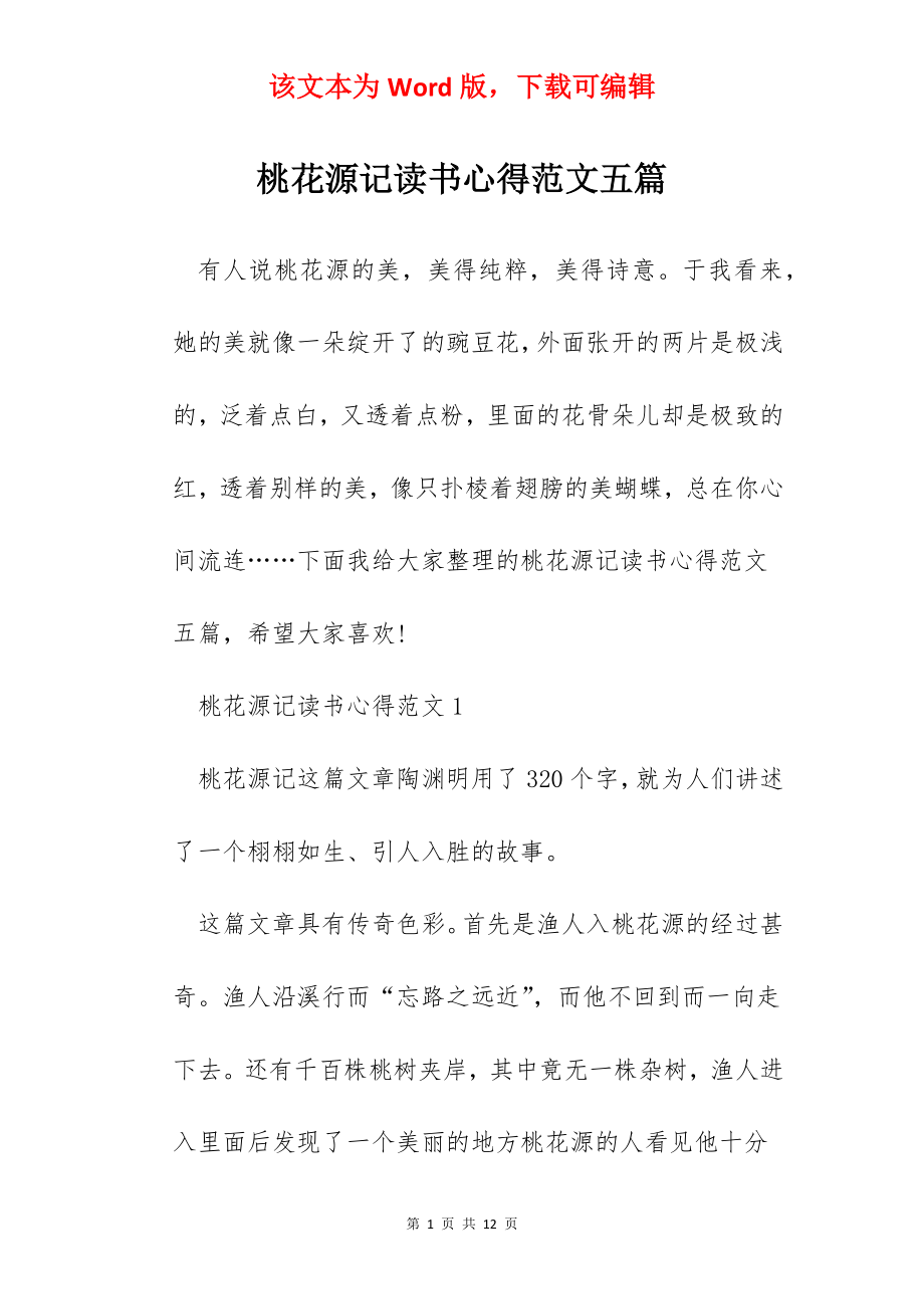 桃花源记读书心得范文五篇.docx_第1页