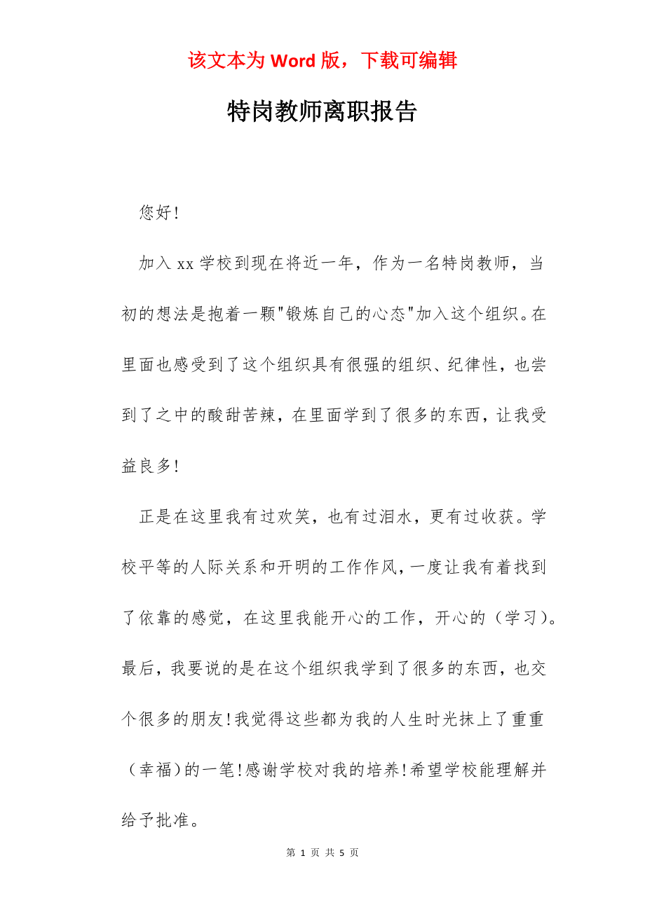 特岗教师离职报告.docx_第1页