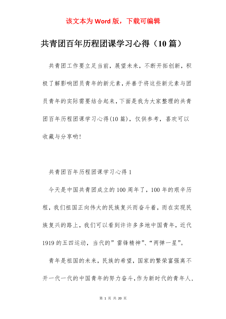 共青团百年历程团课学习心得（10篇）.docx_第1页