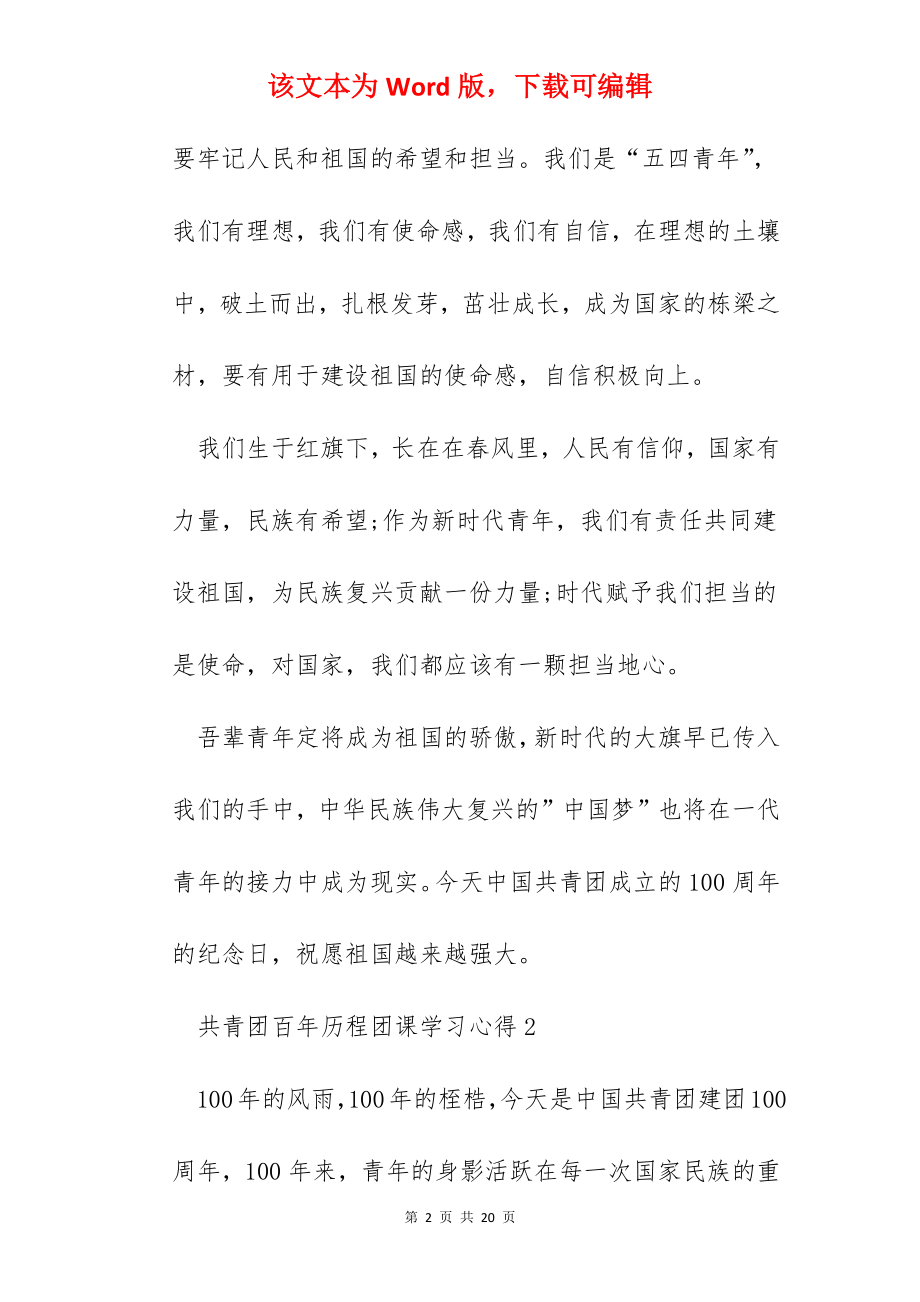 共青团百年历程团课学习心得（10篇）.docx_第2页