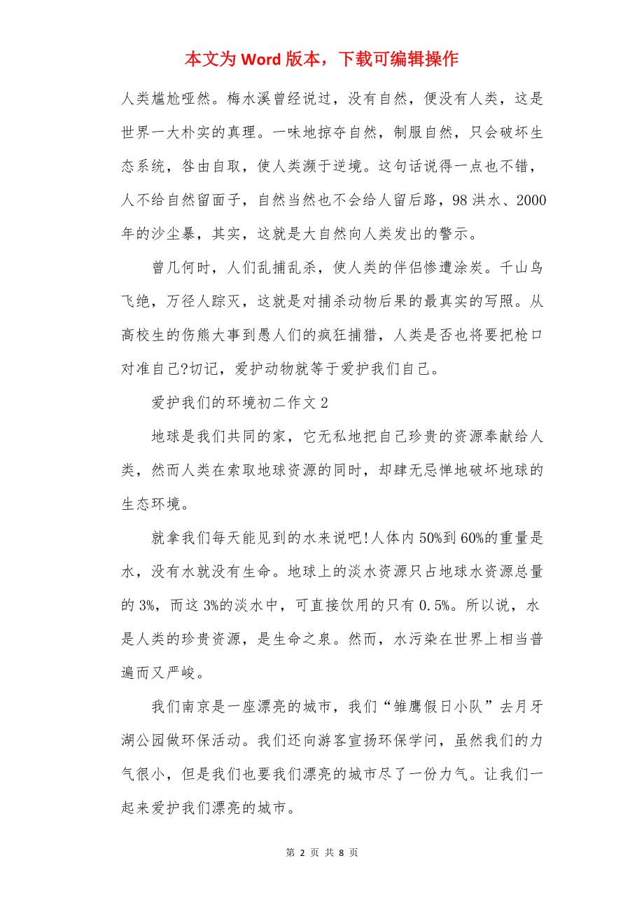 保护我们的环境初二作文.docx_第2页