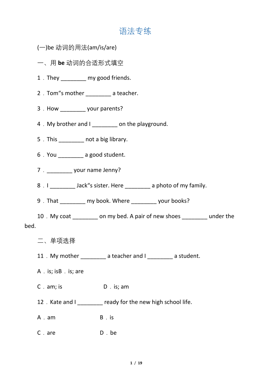 七年级英语上册-专题训练-语法专练-(新版)冀教版.docx_第1页