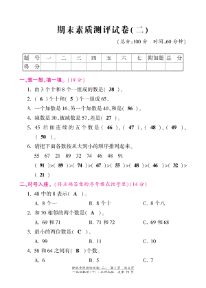 北师大版小学一年级下册数学期末试卷-素质测评试卷（二）-北师大版（PDF版）答案.pdf