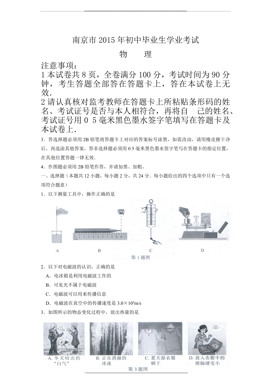 江苏省南京市中考物理试题(word版-含答案).doc_第1页