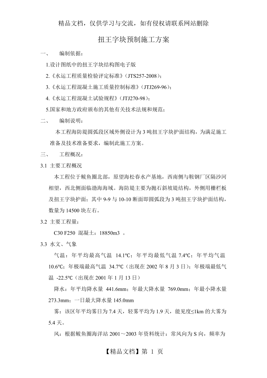 扭王字块预制方案汇总.doc_第1页