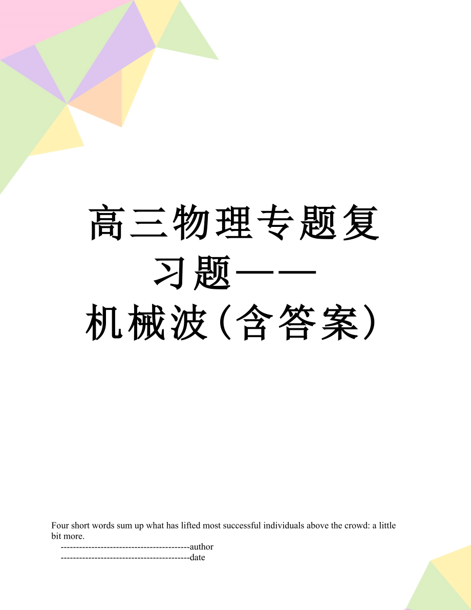 高三物理专题复习题——机械波(含答案).doc_第1页