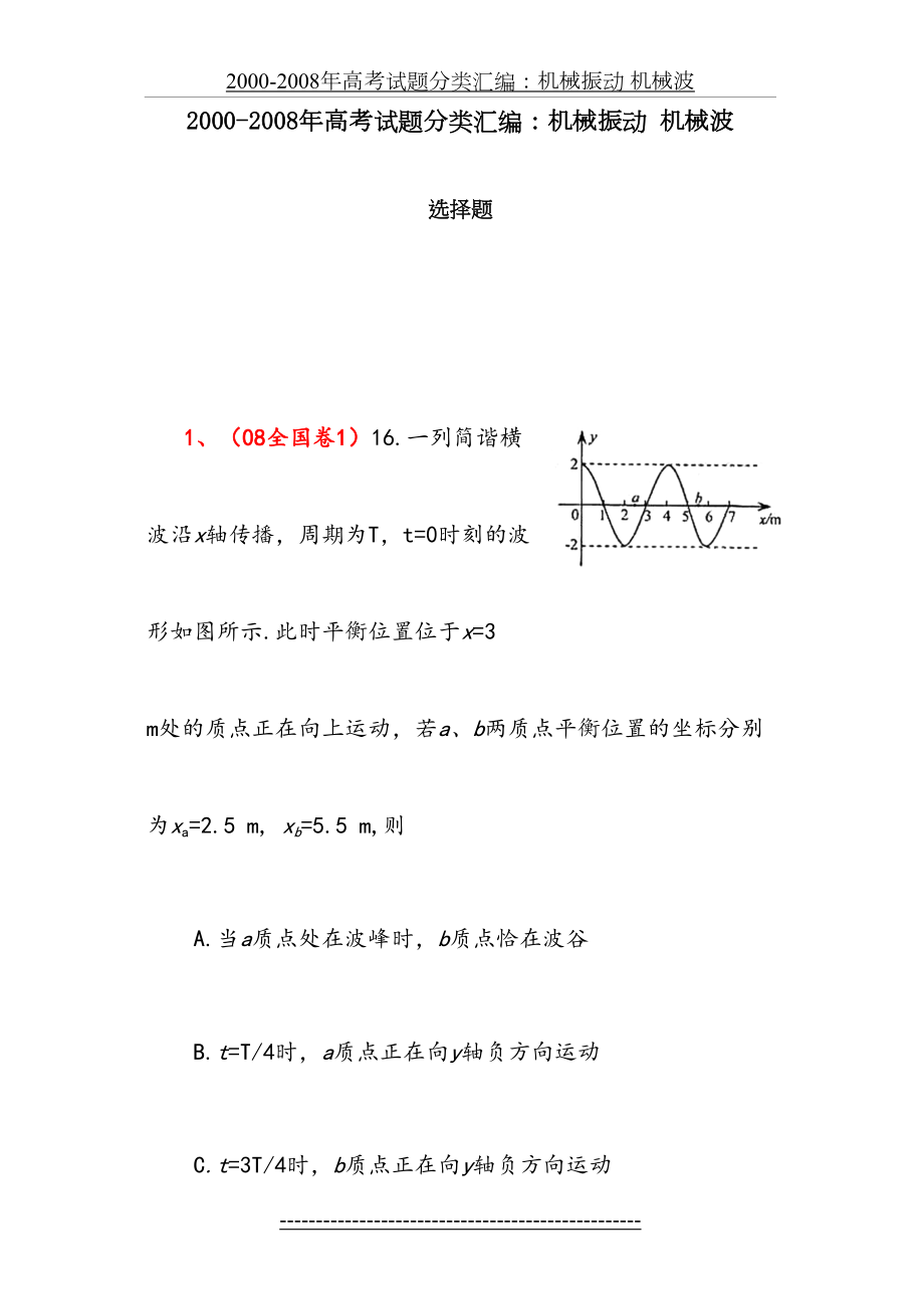 高三物理专题复习题——机械波(含答案).doc_第2页