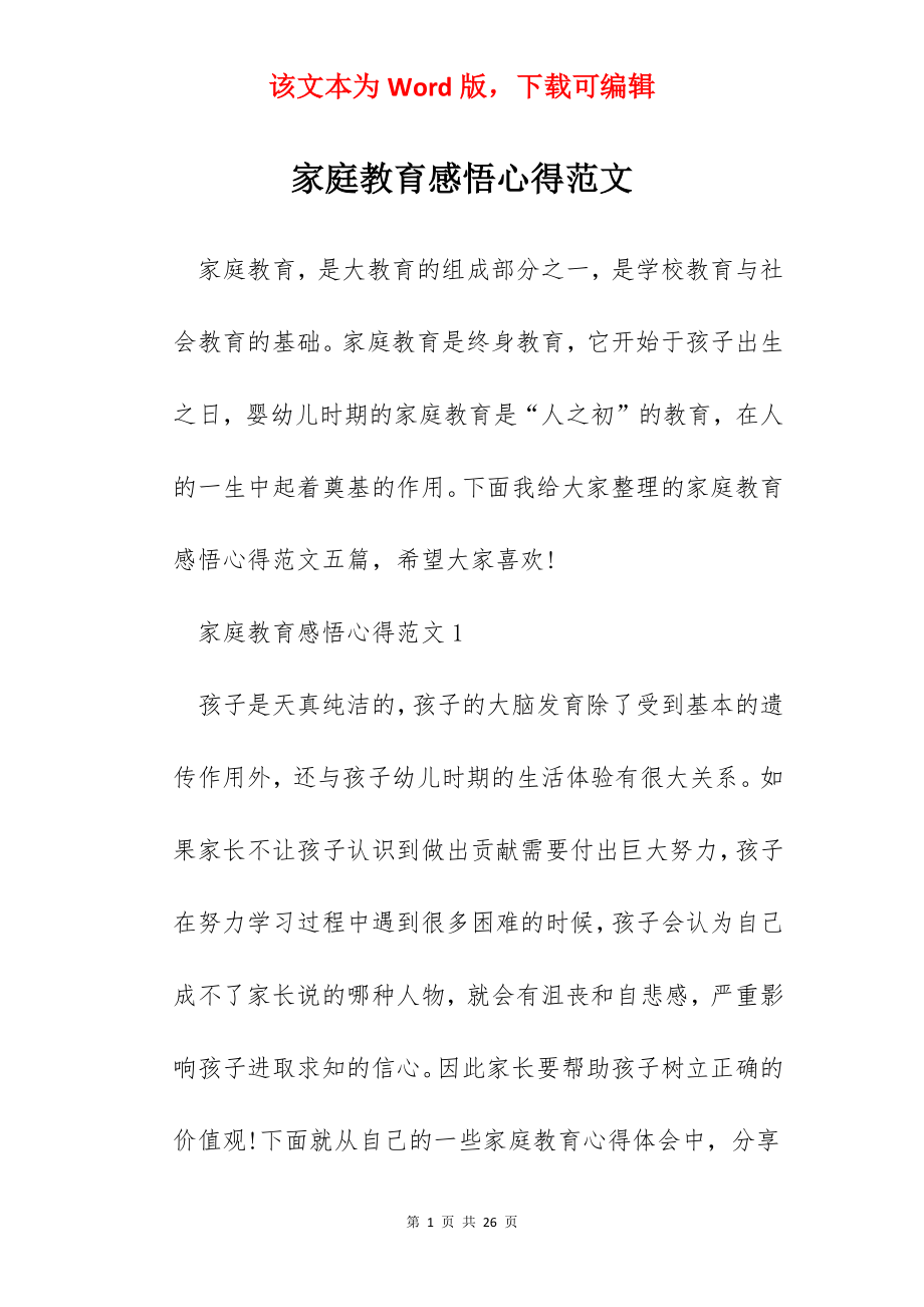 家庭教育感悟心得范文.docx_第1页