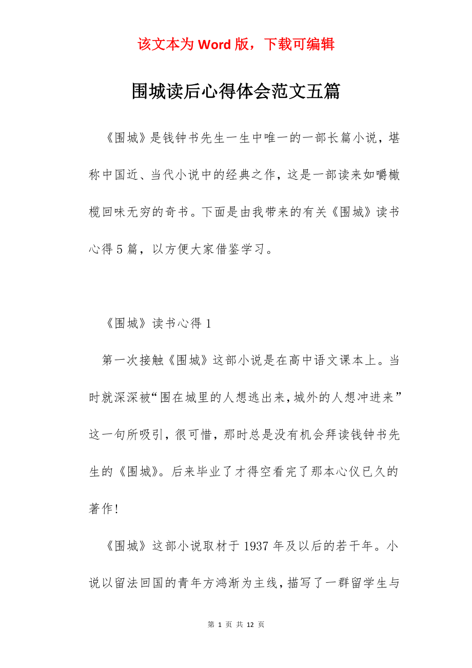 围城读后心得体会范文五篇.docx_第1页