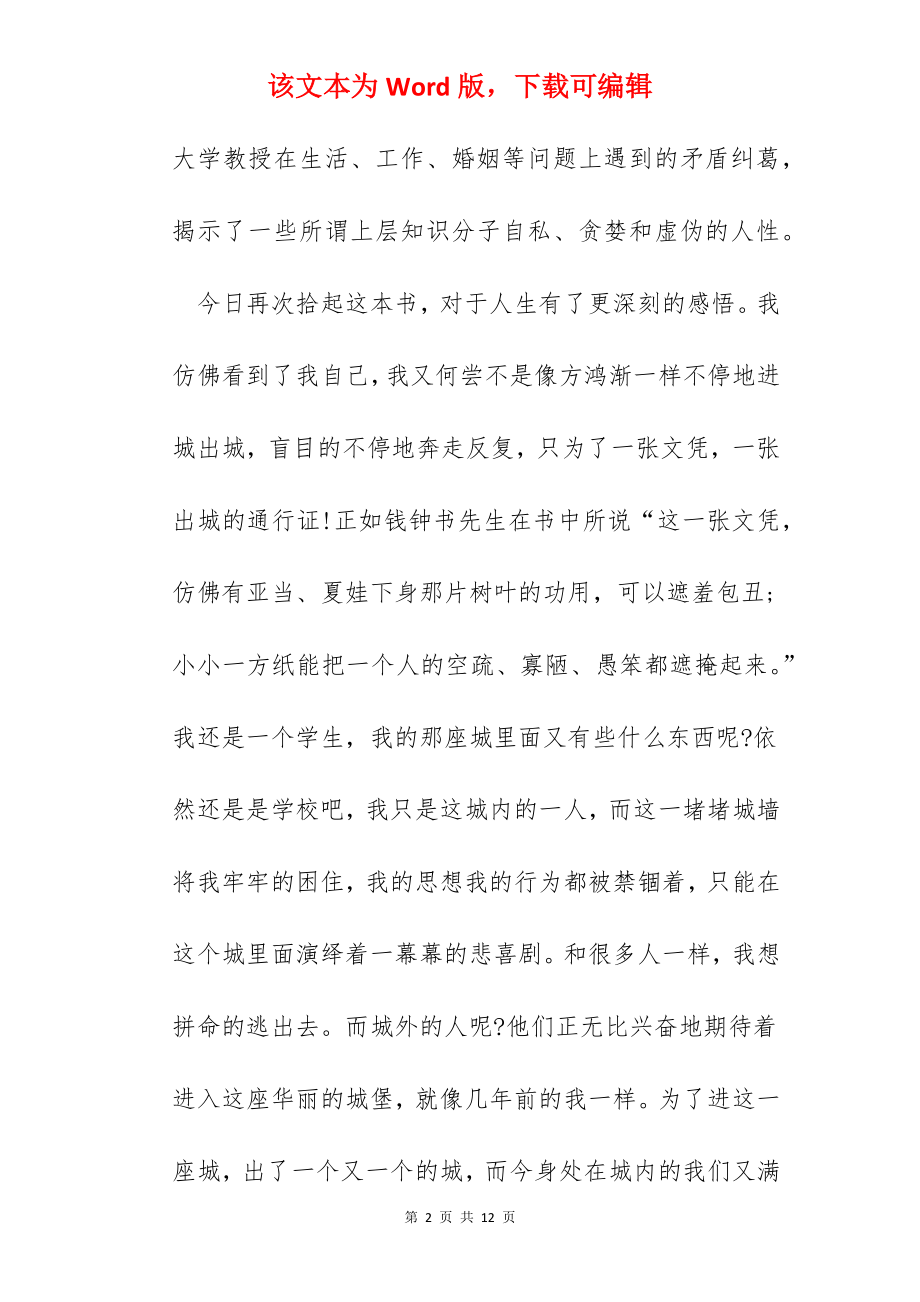 围城读后心得体会范文五篇.docx_第2页