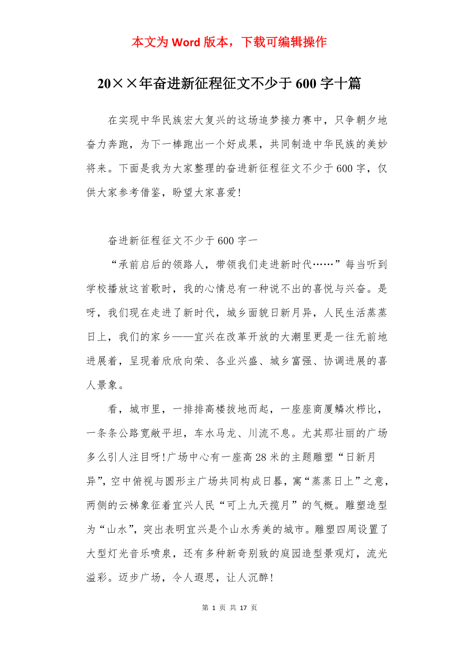 20××年奋进新征程征文不少于600字十篇.docx_第1页