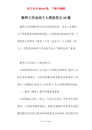 教师工作总结个人简短范文10篇.docx