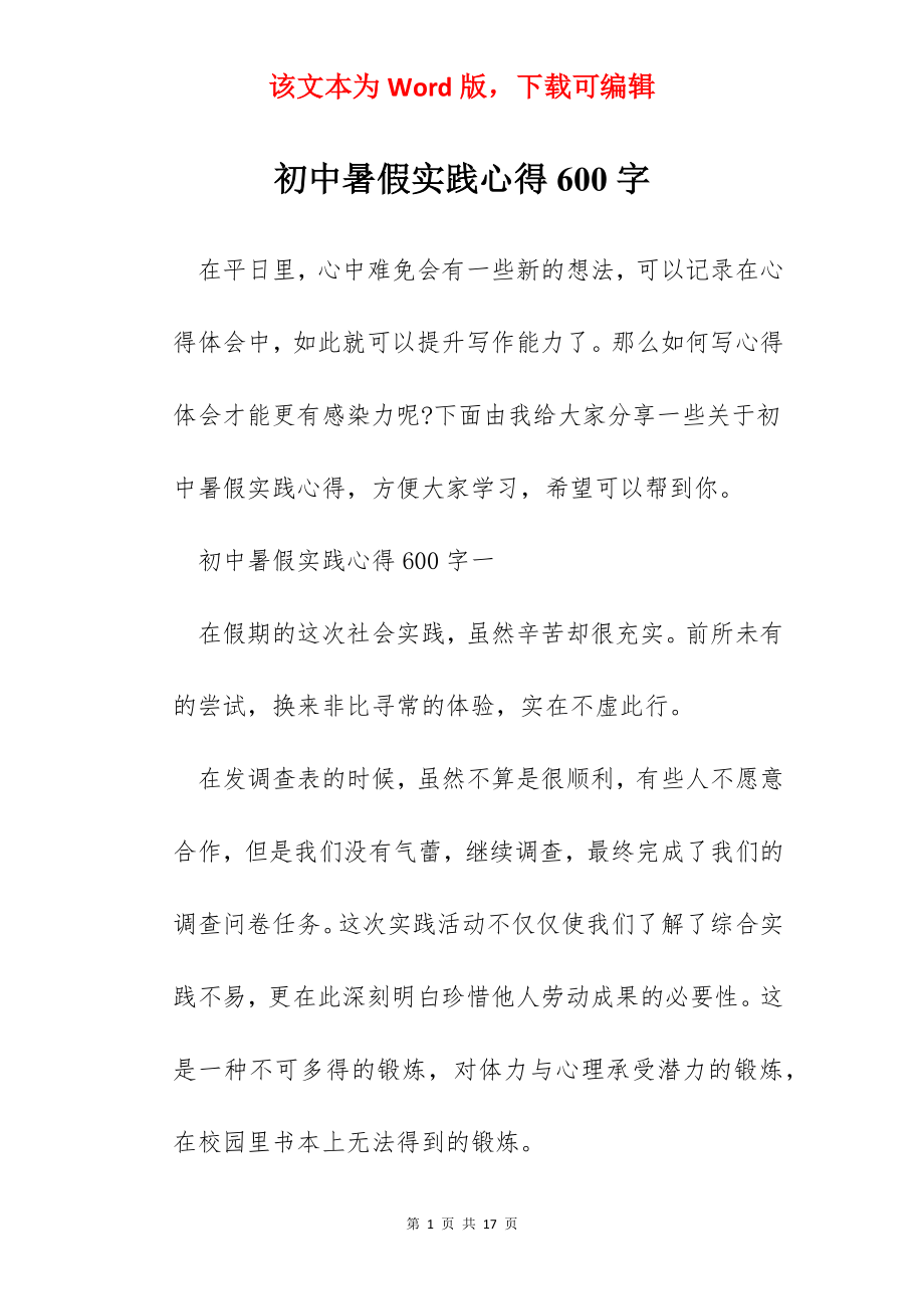 初中暑假实践心得600字.docx_第1页