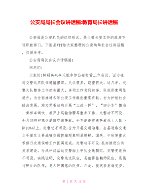 公安局局长会议讲话稿教育局长讲话稿.doc