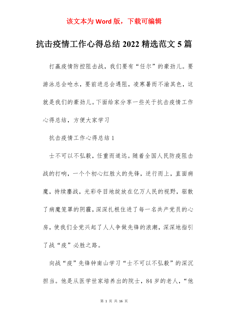 抗击疫情工作心得总结2022精选范文5篇.docx_第1页