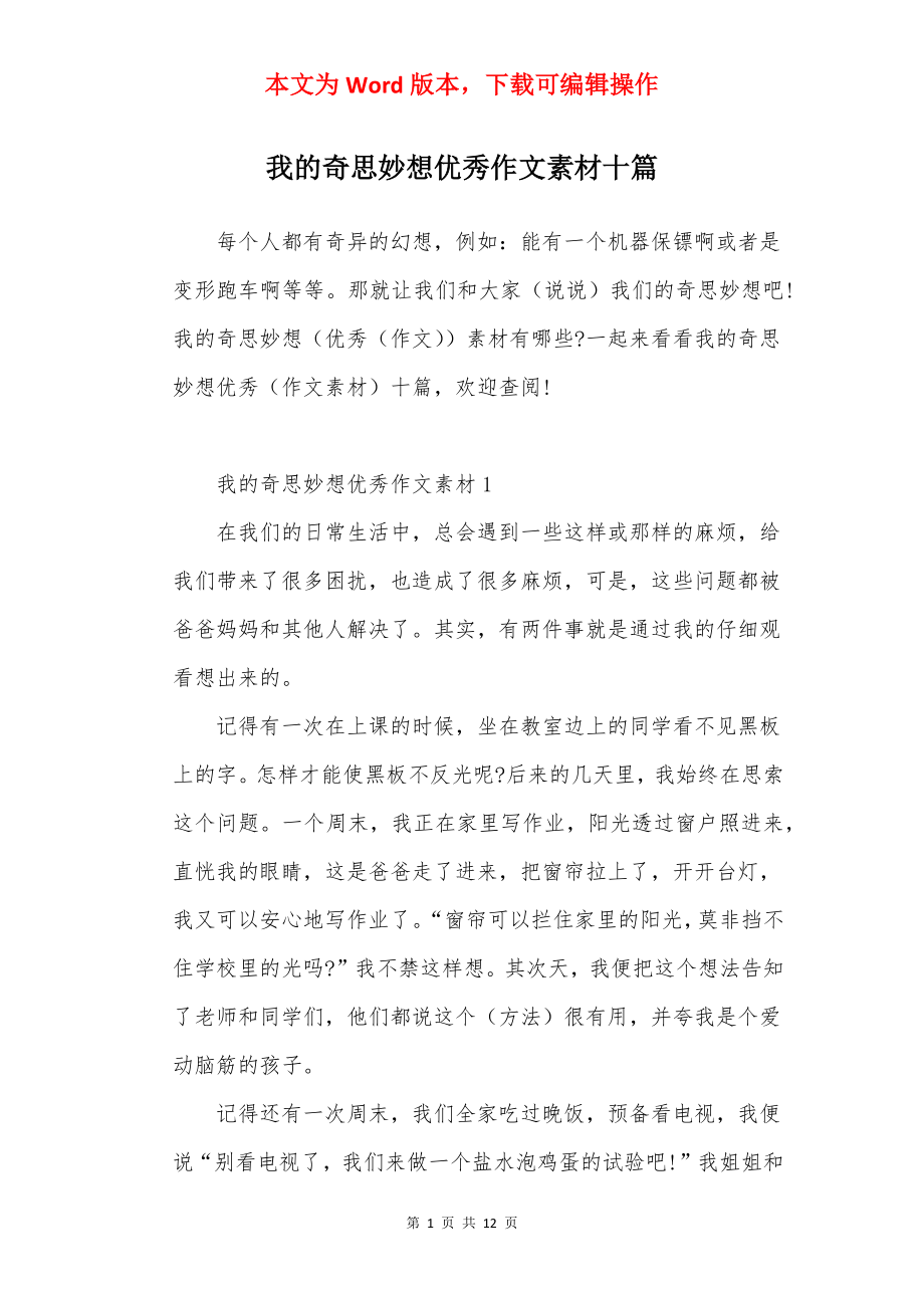 我的奇思妙想优秀作文素材十篇.docx_第1页