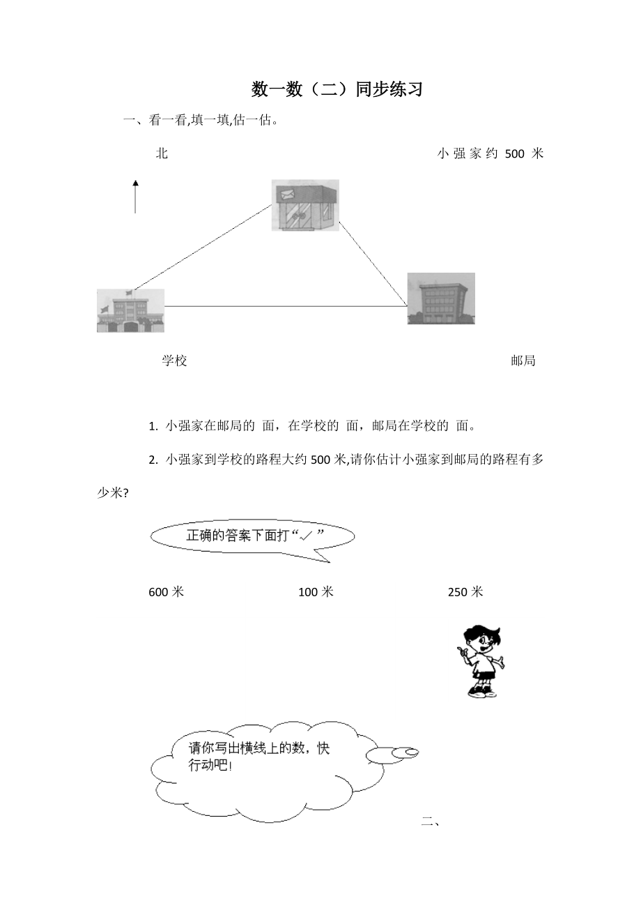 北师大版小学数学同步练习 二年级下册数学一课一练-数一数（二）3.doc_第1页