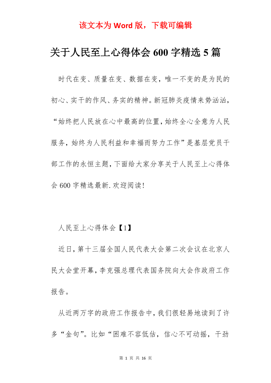 关于人民至上心得体会600字精选5篇.docx_第1页