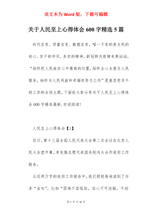 关于人民至上心得体会600字精选5篇.docx