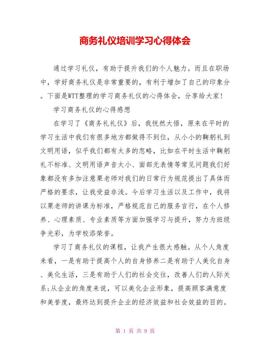 商务礼仪培训学习心得体会.doc_第1页