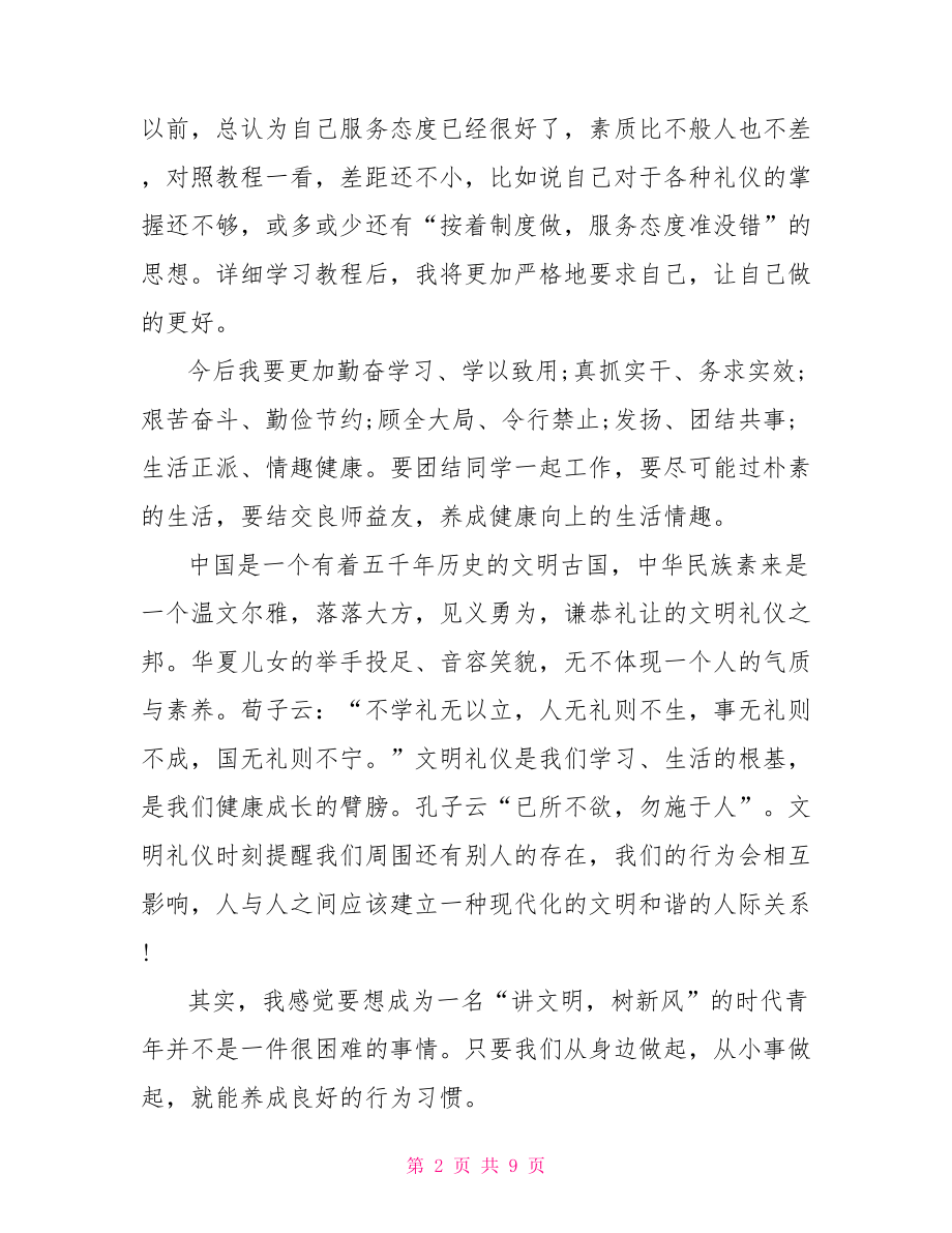 商务礼仪培训学习心得体会.doc_第2页