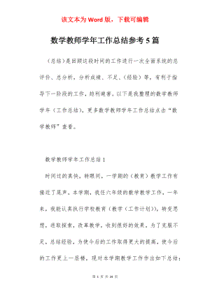 数学教师学年工作总结参考5篇.docx