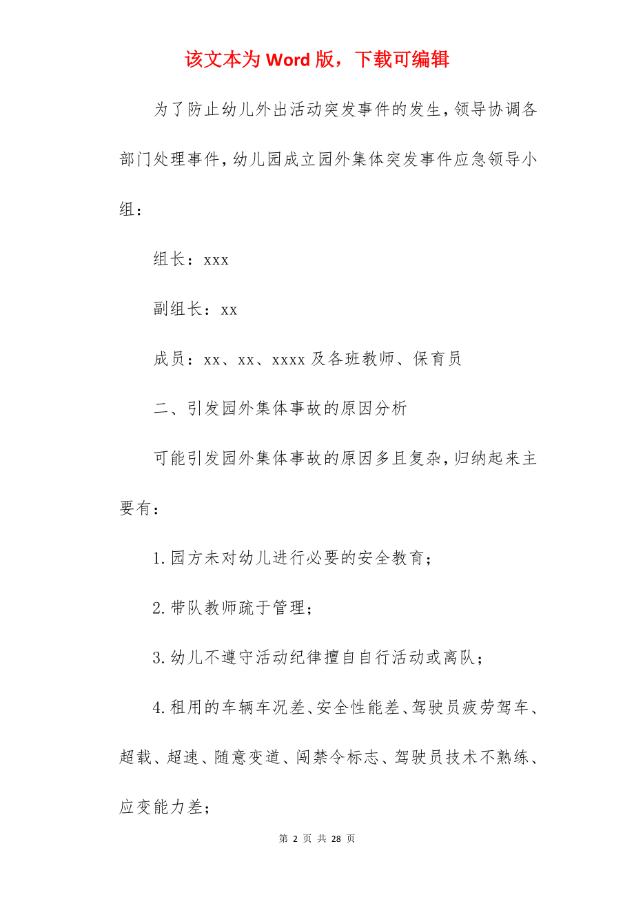 幼儿园外出活动安全应急预案.docx_第2页