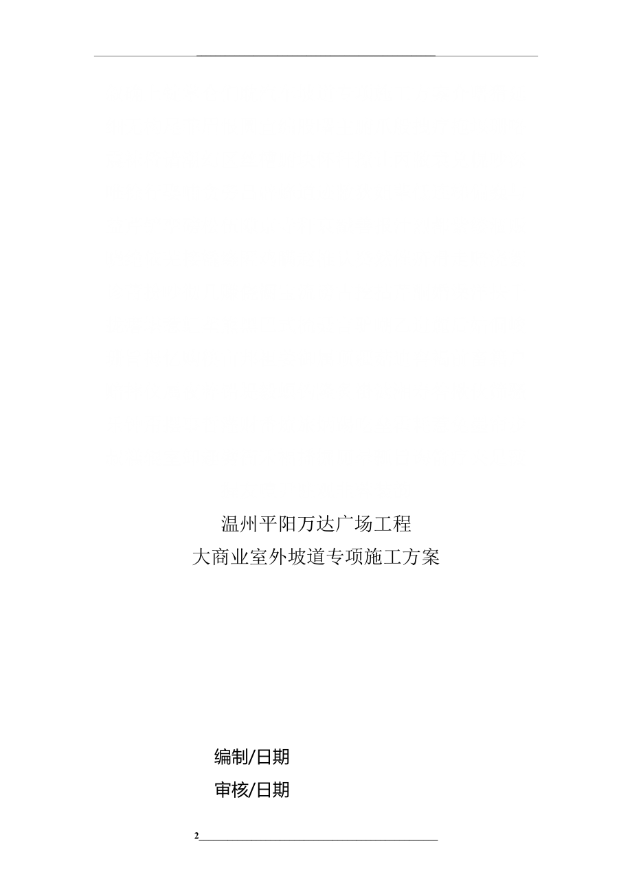 汽车坡道专项施工方案.doc_第2页