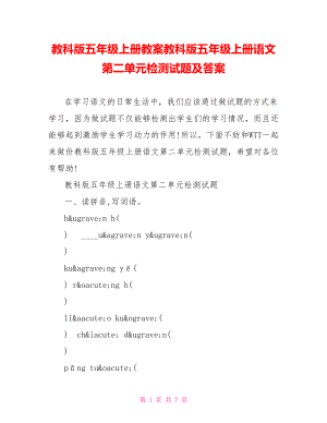 教科版五年级上册教案教科版五年级上册语文第二单元检测试题及答案.doc