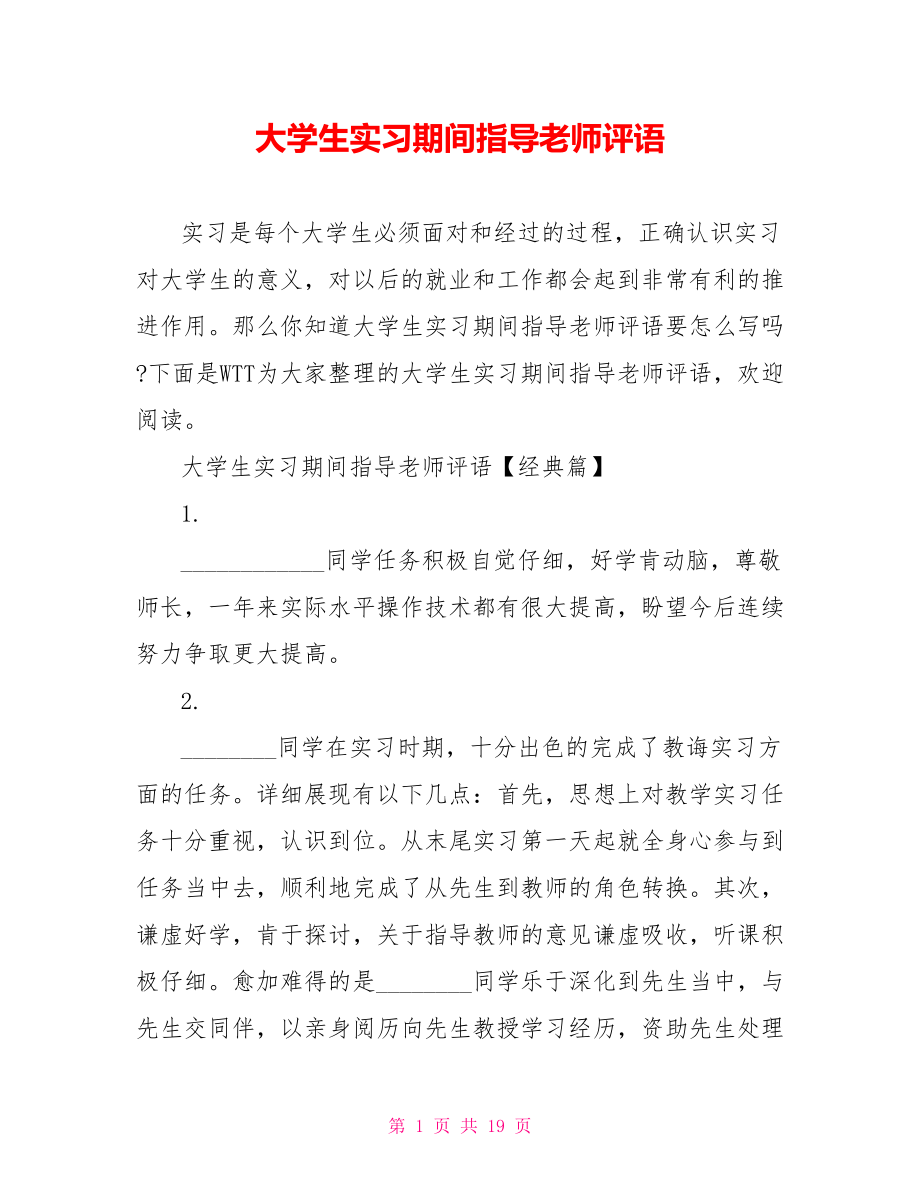 大学生实习期间指导老师评语 .doc_第1页