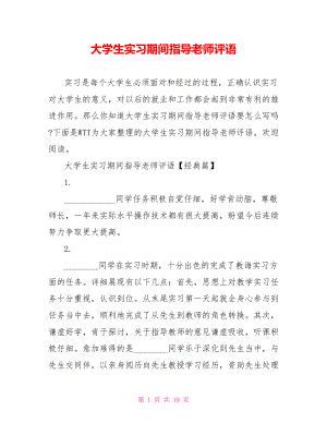 大学生实习期间指导老师评语 .doc