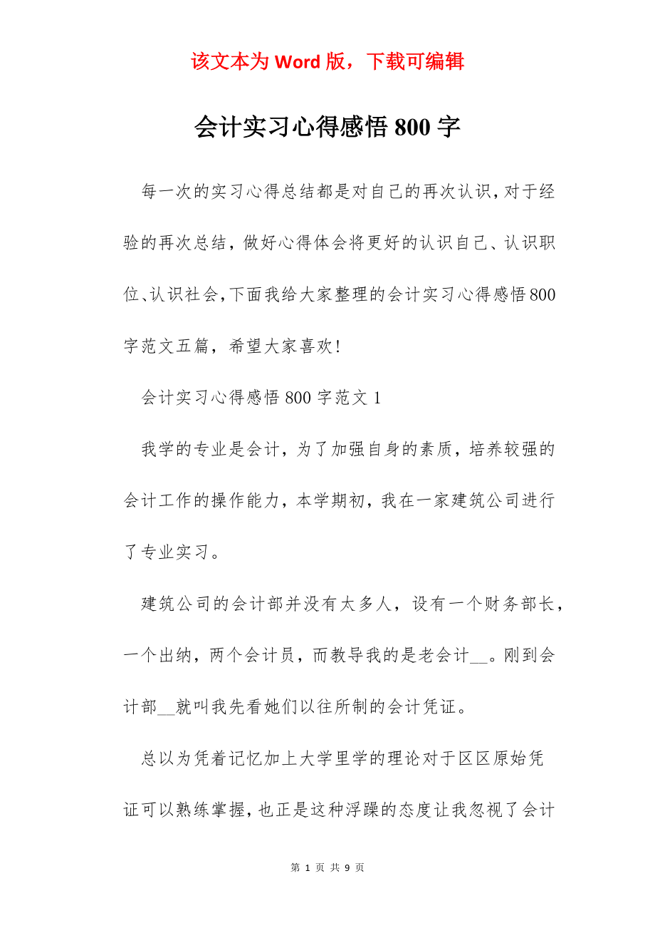 会计实习心得感悟800字.docx_第1页