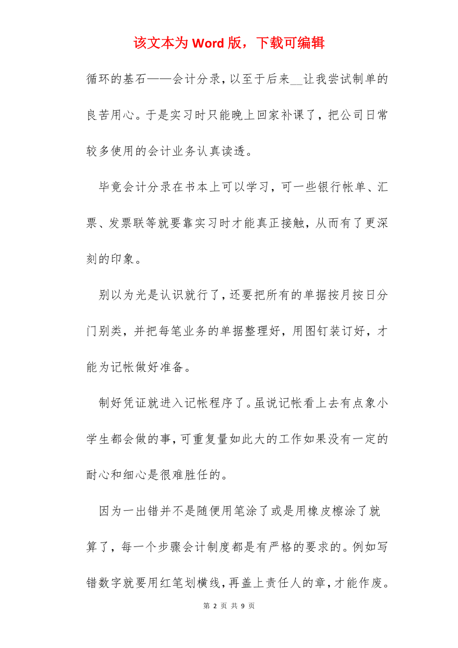 会计实习心得感悟800字.docx_第2页