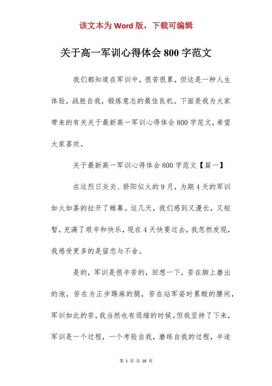 关于高一军训心得体会800字范文.docx_第1页