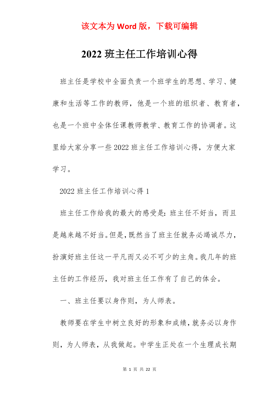 2022班主任工作培训心得.docx_第1页