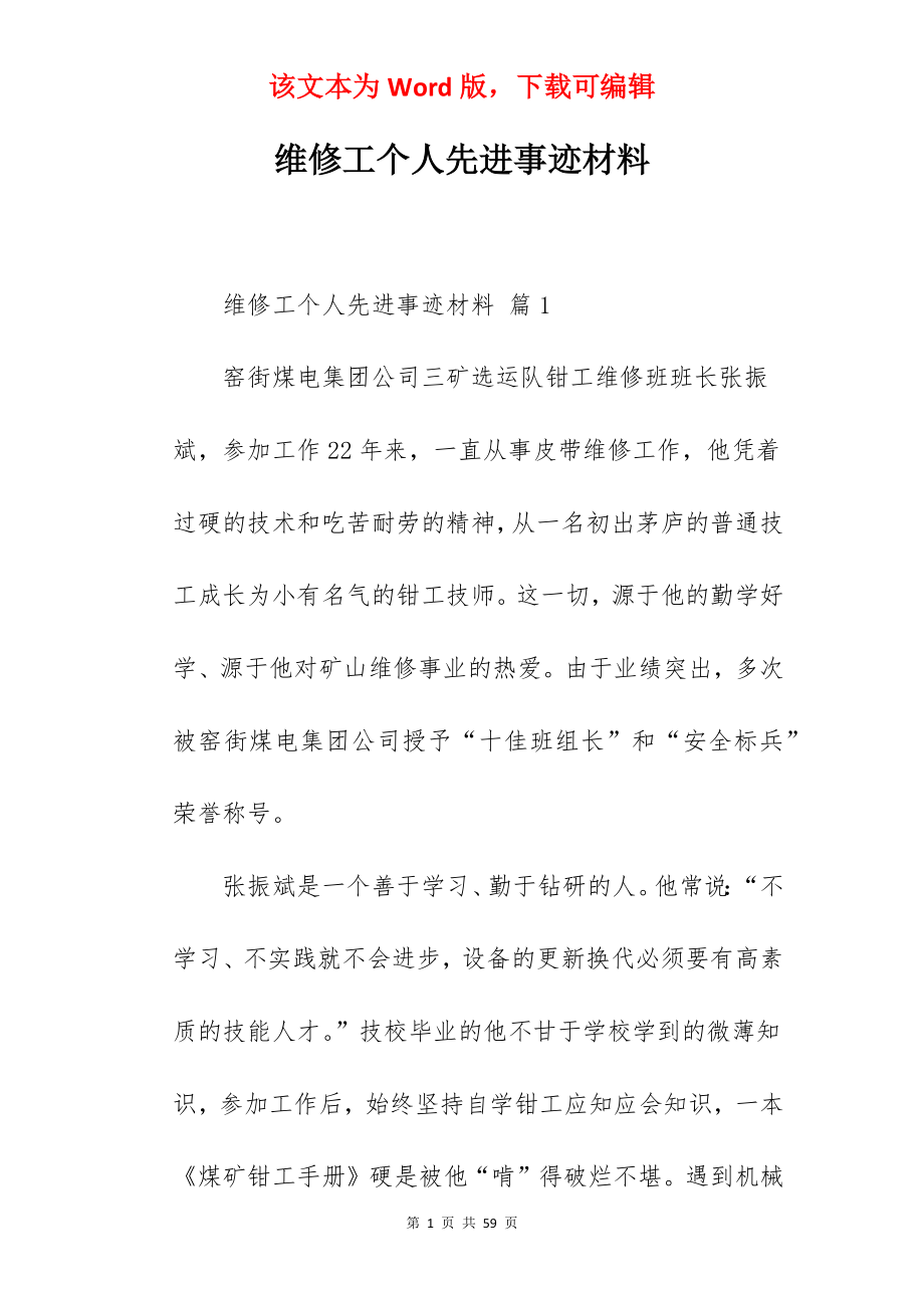 维修工个人先进事迹材料.docx_第1页