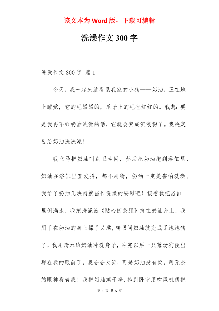 洗澡作文300字.docx_第1页